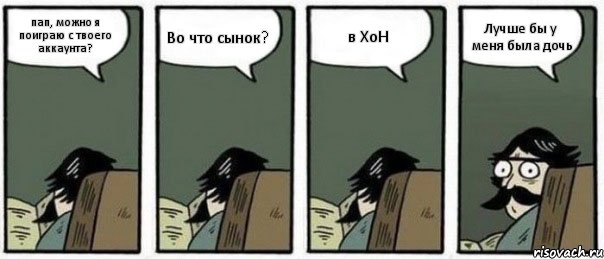 пап, можно я поиграю с твоего аккаунта? Во что сынок? в ХоН Лучше бы у меня была дочь, Комикс Staredad