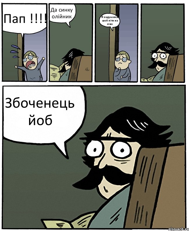 Пап !!!! Да синку олійник Я задумався шоб піти на ліво Збоченець йоб, Комикс Пучеглазый отец