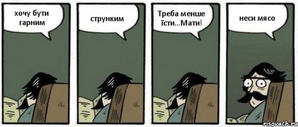 хочу бути гарним струнким Треба менше їсти...Мати! неси мясо, Комикс Staredad