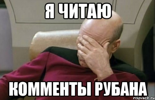 Я ЧИТАЮ КОММЕНТЫ РУБАНА