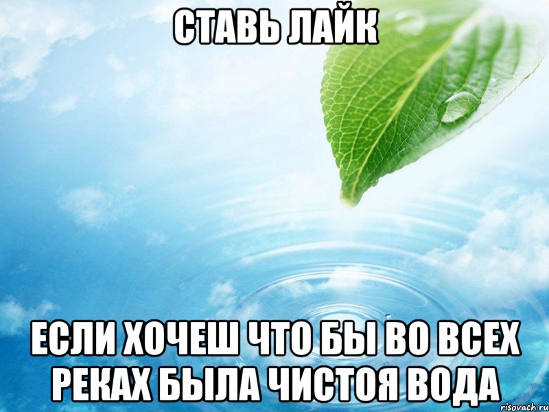 Ставь лайк если хочеш что бы во всех реках была чистоя вода, Мем ставь лайк