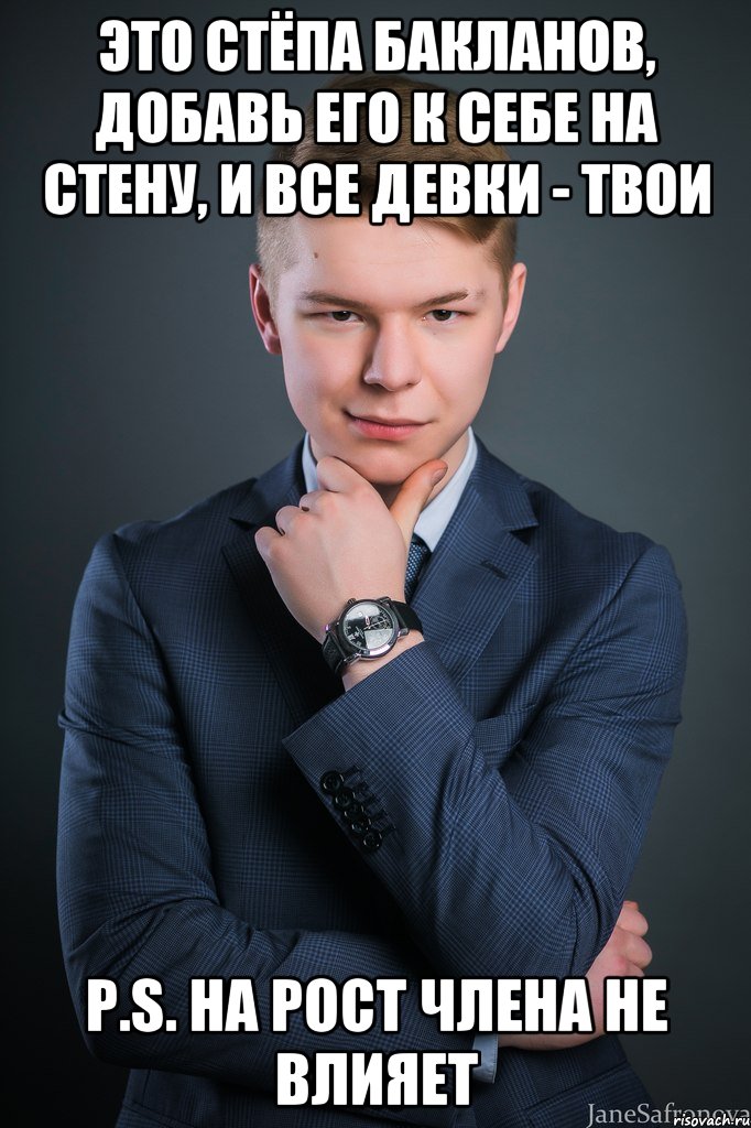 это стёпа бакланов, добавь его к себе на стену, и все девки - твои P.S. на рост члена не влияет