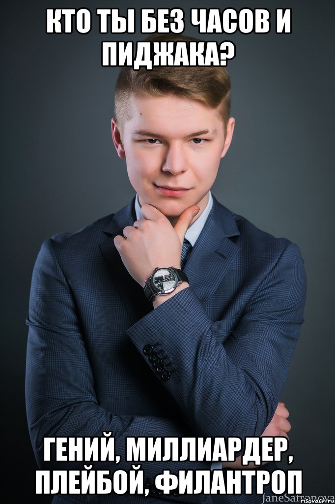 кто ты без часов и пиджака? гений, миллиардер, плейбой, филантроп