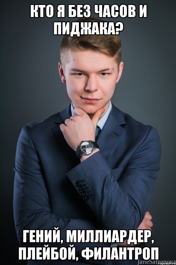 кто я без часов и пиджака? гений, миллиардер, плейбой, филантроп
