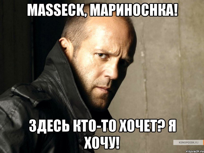 masseck, мариноchка! здесь кто-то хочет? я хочу!