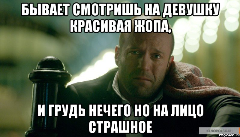 Бывает смотришь на девушку красивая жопа, и грудь нечего но на лицо страшное, Мем стет