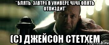 "Блять, завтра в универе чача опять отпиздит" (C) джейсон стетхем, Мем Джейсон Стэтхэм плачет