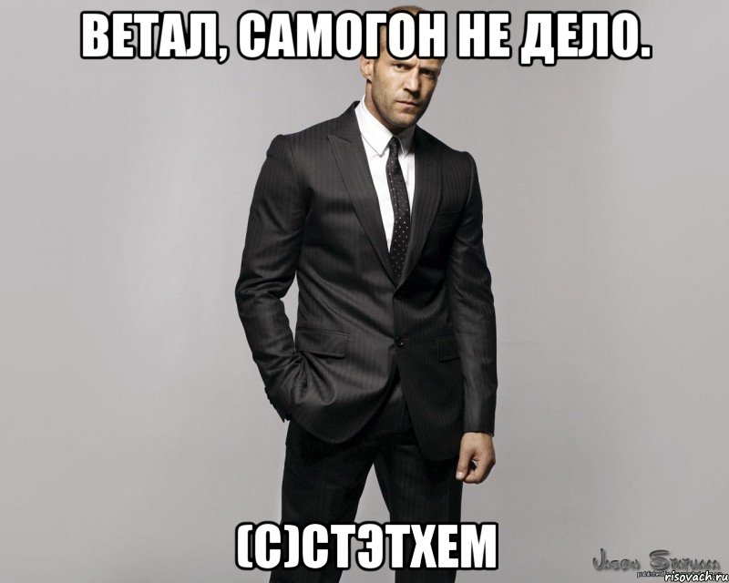 Ветал, самогон не дело. (с)Стэтхем