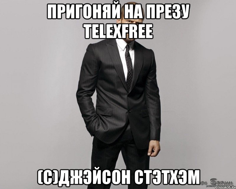 Пригоняй на презу Telexfree (С)Джэйсон Стэтхэм