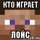 кто играет лойс