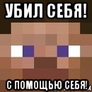 убил себя! с помощью себя!, Мем стив