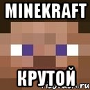 minekraft крутой