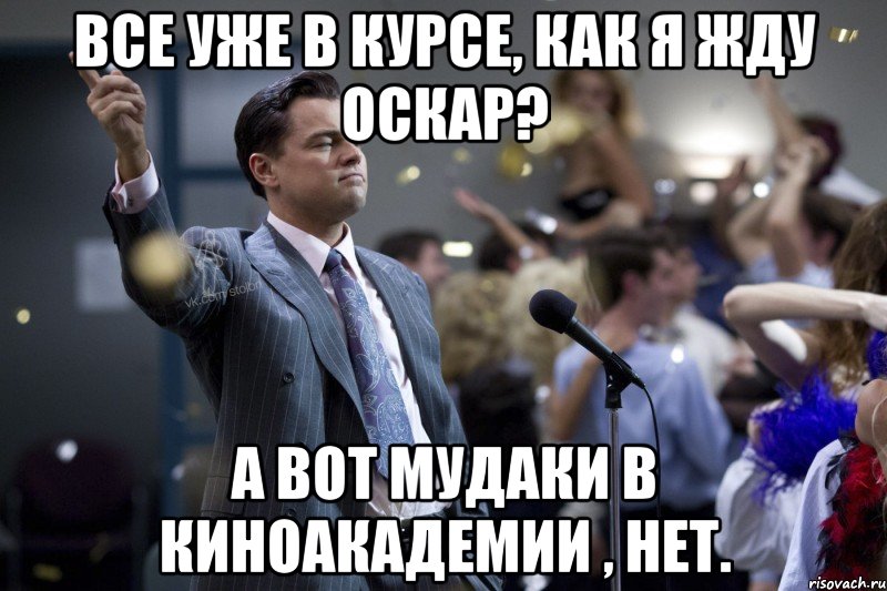 все уже в курсе, как я жду Оскар? а вот мудаки в Киноакадемии , нет., Мем  Волк с Уолтстрит