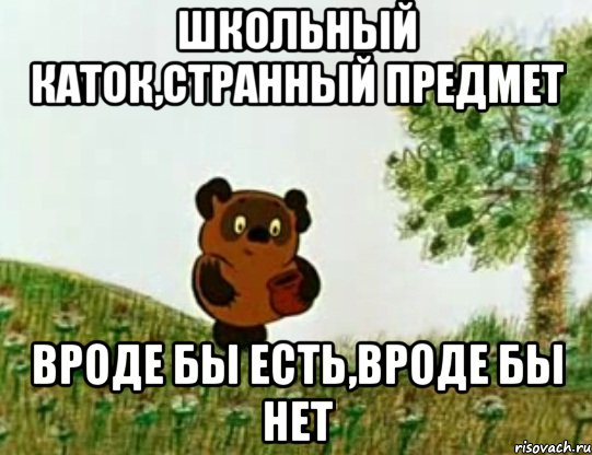 школьный каток,странный предмет вроде бы есть,вроде бы нет, Мем Странный предмет
