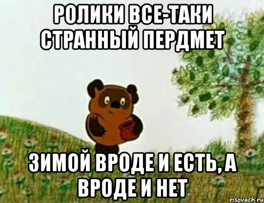 Ролики все-таки странный пердмет зимой вроде и есть, а вроде и нет, Мем Странный предмет