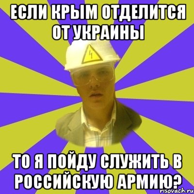 если крым отделится от украины то я пойду служить в российскую армию?, Мем Студент-Инженер