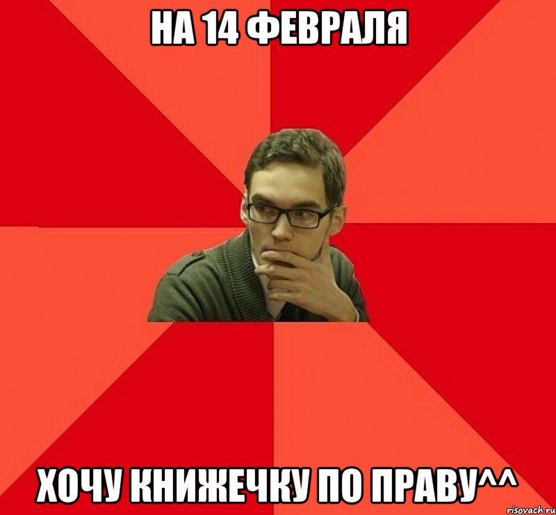 На 14 февраля хочу книжечку по праву^^