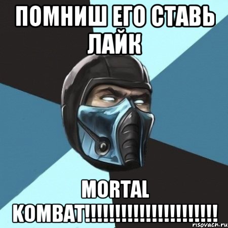 помниш его ставь лайк MORTAL KOMBAT!!!!!!!!!!!!!!!!!!!!!!