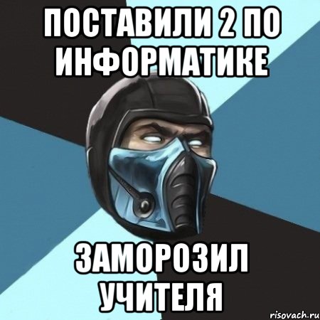 Поставили 2 по информатике заморозил учителя, Мем Саб-Зиро