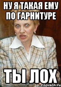 Ну я такая ему по гарнитуре Ты лох