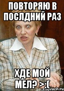 ПОВТОРЯЮ В ПОСЛДНИЙ РАЗ Хде мой МЕЛ? >:(