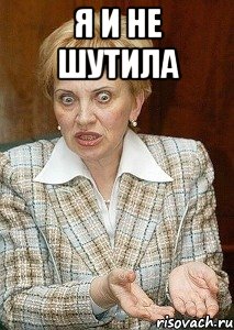 Я И НЕ ШУТИЛА 