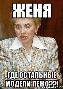 ЖЕНЯ ГДЕ ОСТАЛЬНЫЕ МОДЕЛИ ПЕЖО??!