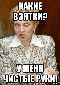 Какие взятки? У меня чистые руки!