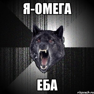 Я-Омега еба, Мем Сумасшедший волк