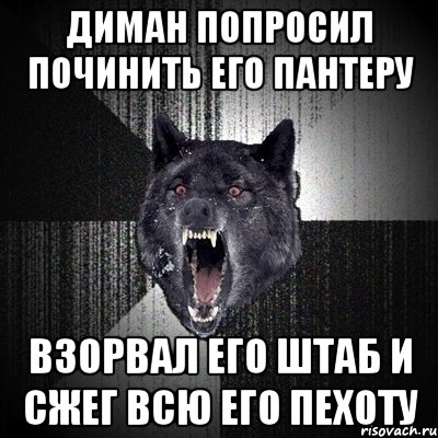 Диман попросил починить его пантеру Взорвал его штаб и сжег всю его пехоту, Мем Сумасшедший волк