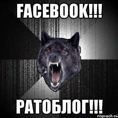 Facebook!!! Ратоблог!!!, Мем Сумасшедший волк