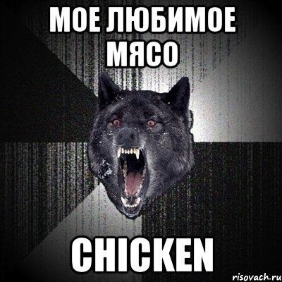 Мое любимое мясо Chicken, Мем Сумасшедший волк