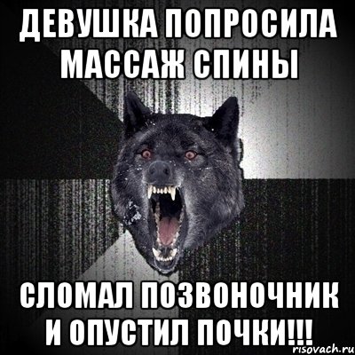 Девушка попросила массаж спины Сломал позвоночник и опустил почки!!!, Мем Сумасшедший волк