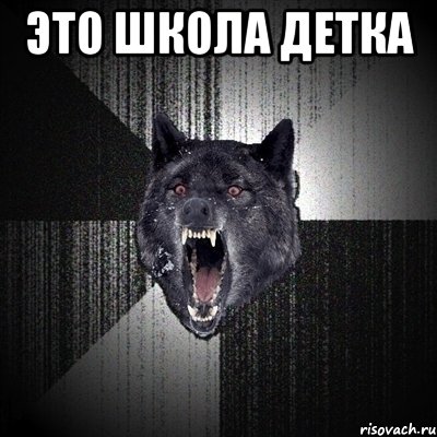 Это ШКОЛА ДЕТКА , Мем Сумасшедший волк