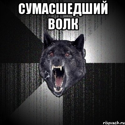 Сумасшедший волк , Мем Сумасшедший волк