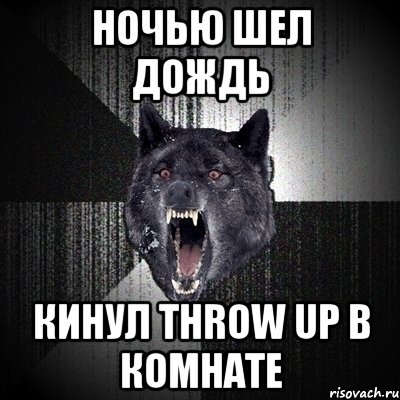 ночью шел дождь кинул throw up в комнате, Мем Сумасшедший волк