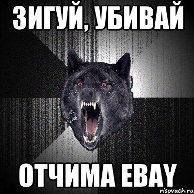 зигуй, убивай отчима ebay, Мем Сумасшедший волк