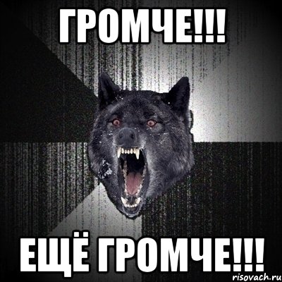 ГРОМЧЕ!!! ЕЩЁ ГРОМЧЕ!!!, Мем Сумасшедший волк