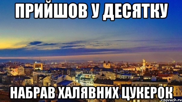 прийшов у десятку набрав халявних цукерок