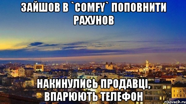 зайшов в `Comfy` поповнити рахунов накинулись продавці, впарюють телефон