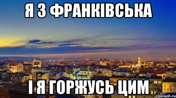 я з франківська і я горжусь цим
