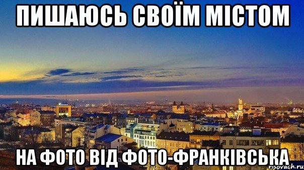 пишаюсь своїм містом на фото від фото-франківська