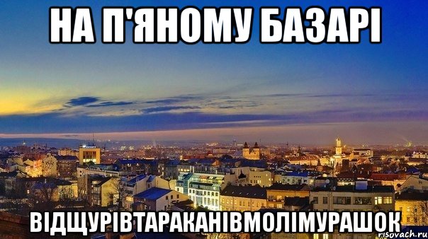 на П'яному базарі відщурівтараканівмолімурашок
