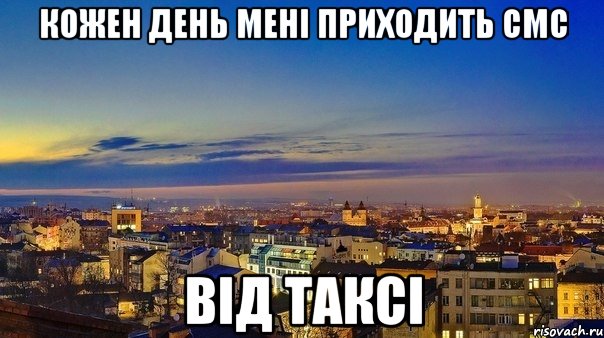 кожен день мені приходить смс від таксі
