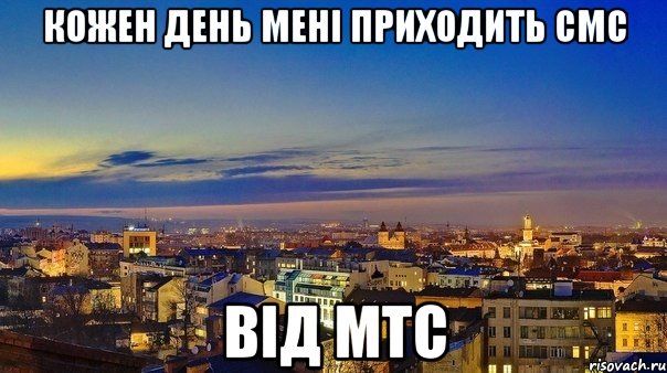 кожен день мені приходить смс від мтс