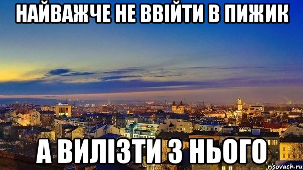 найважче не ввійти в Пижик а вилізти з нього