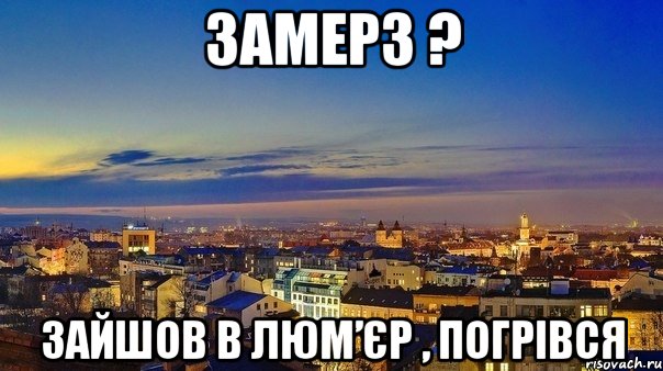 замерз ? зайшов в Люм’єр , погрівся