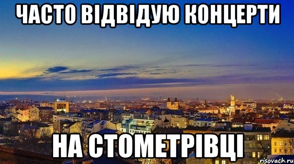 часто відвідую концерти на стометрівці
