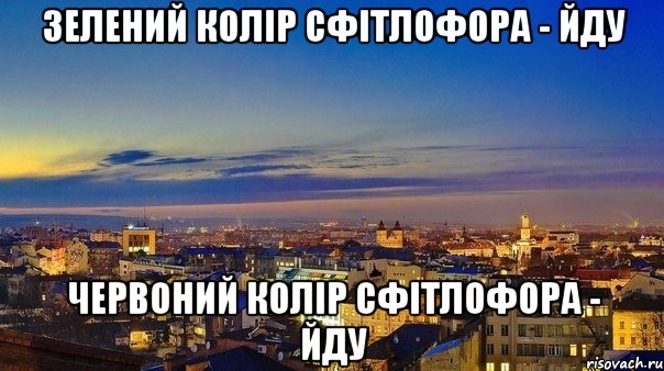 зелений колір сфітлофора - йду червоний колір сфітлофора - йду