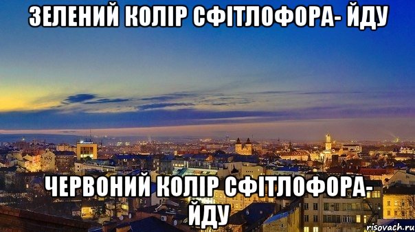 зелений колір сфітлофора- йду червоний колір сфітлофора- йду